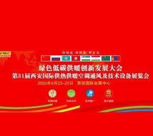CNHE Xi'an 2026